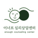 이너프 심리상담센터 로고
